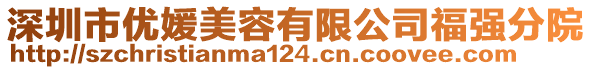 深圳市優(yōu)媛美容有限公司福強分院