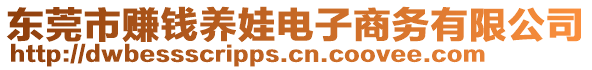 東莞市賺錢養(yǎng)娃電子商務(wù)有限公司