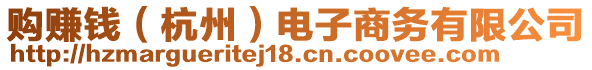 購賺錢（杭州）電子商務(wù)有限公司