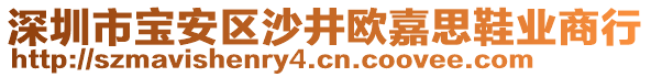 深圳市寶安區(qū)沙井歐嘉思鞋業(yè)商行