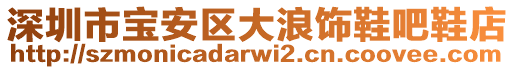 深圳市寶安區(qū)大浪飾鞋吧鞋店