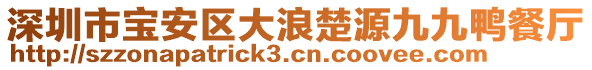 深圳市寶安區(qū)大浪楚源九九鴨餐廳