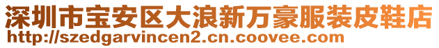 深圳市寶安區(qū)大浪新萬豪服裝皮鞋店