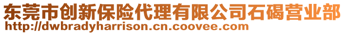 東莞市創(chuàng)新保險代理有限公司石碣營業(yè)部