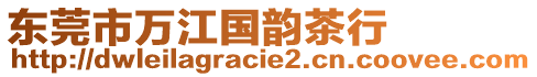 東莞市萬江國韻茶行