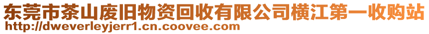 東莞市茶山廢舊物資回收有限公司橫江第一收購站