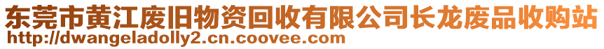 東莞市黃江廢舊物資回收有限公司長(zhǎng)龍廢品收購(gòu)站