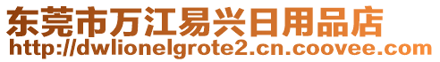 東莞市萬江易興日用品店