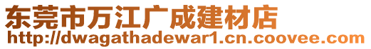 東莞市萬江廣成建材店