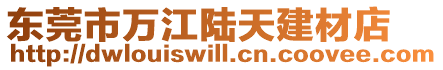 東莞市萬江陸天建材店