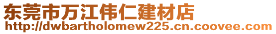 東莞市萬江偉仁建材店