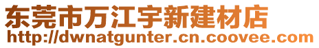 東莞市萬江宇新建材店