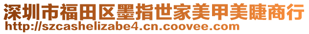 深圳市福田區(qū)墨指世家美甲美睫商行