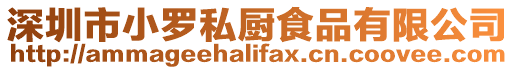 深圳市小羅私廚食品有限公司
