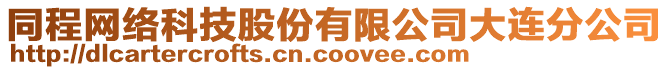同程網(wǎng)絡(luò)科技股份有限公司大連分公司
