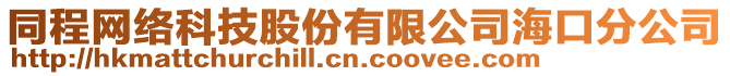 同程網(wǎng)絡(luò)科技股份有限公司海口分公司