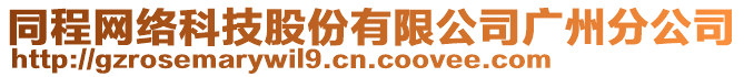同程網(wǎng)絡(luò)科技股份有限公司廣州分公司