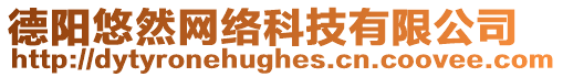 德陽悠然網(wǎng)絡(luò)科技有限公司