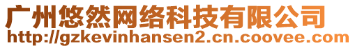 廣州悠然網絡科技有限公司