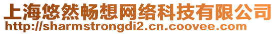 上海悠然暢想網(wǎng)絡(luò)科技有限公司