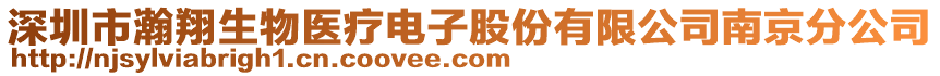 深圳市瀚翔生物醫療電子股份有限公司南京分公司