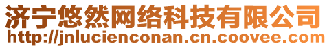 濟(jì)寧悠然網(wǎng)絡(luò)科技有限公司