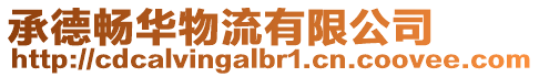 承德暢華物流有限公司