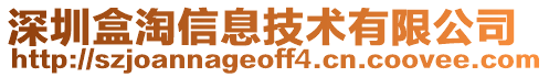 深圳盒淘信息技術(shù)有限公司