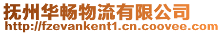 撫州華暢物流有限公司