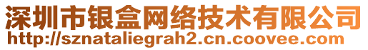 深圳市銀盒網絡技術有限公司