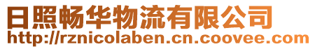 日照暢華物流有限公司