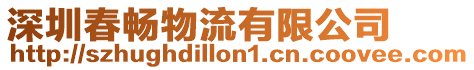 深圳春暢物流有限公司
