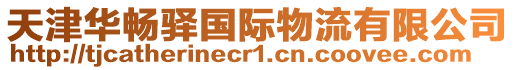 天津華暢驛國際物流有限公司