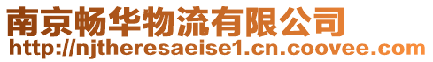南京暢華物流有限公司
