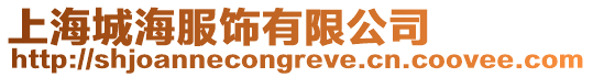 上海城海服飾有限公司