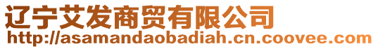 遼寧艾發(fā)商貿(mào)有限公司