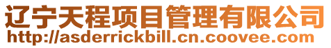 遼寧天程項目管理有限公司