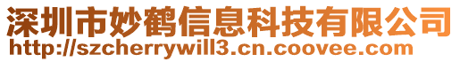 深圳市妙鶴信息科技有限公司