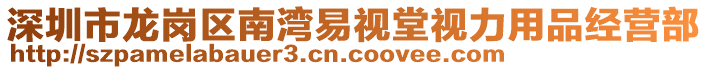 深圳市龍崗區(qū)南灣易視堂視力用品經(jīng)營(yíng)部