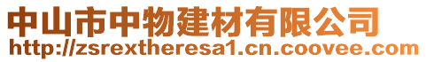 中山市中物建材有限公司