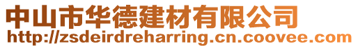 中山市華德建材有限公司