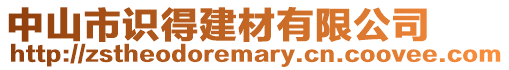 中山市識得建材有限公司