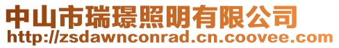 中山市瑞璟照明有限公司