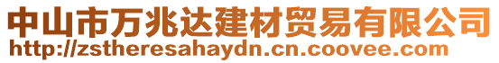 中山市萬兆達建材貿易有限公司