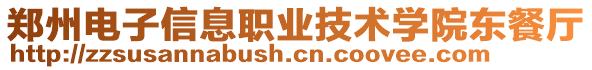 鄭州電子信息職業技術學院東餐廳