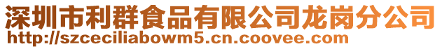 深圳市利群食品有限公司龍崗分公司