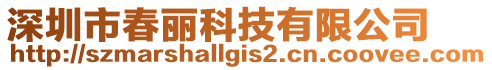 深圳市春麗科技有限公司