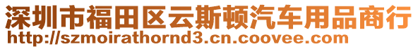 深圳市福田區(qū)云斯頓汽車(chē)用品商行