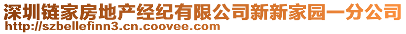 深圳鏈家房地產(chǎn)經(jīng)紀有限公司新新家園一分公司