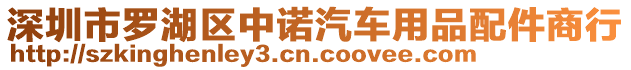 深圳市羅湖區(qū)中諾汽車用品配件商行